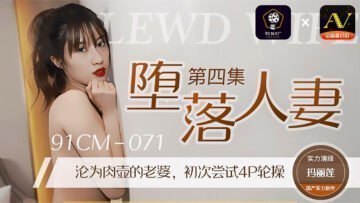 国产AV 91制片厂 91CM071 堕落人妻4 玛丽莲的啊<script src=