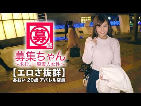  【可愛さ抜群】歳【夢は女優】あおいちゃん参上！総鑑賞本数本！無類の好きの彼女の応募理由は『女優さんみたいに気持ち良くなりたいんです』終始ウキウキな【エロ美少女】キスしても嬉しくてニヤニヤで勉強した【凄フェラテク】人生初の【大量潮吹き】男優の鬼ピストンに【ひぃひぃ状態】『こんな激しくて気持ちイィエッチ初めて夢叶って嬉しい』どこぞの女優よりあなたエロィすょ<script src=