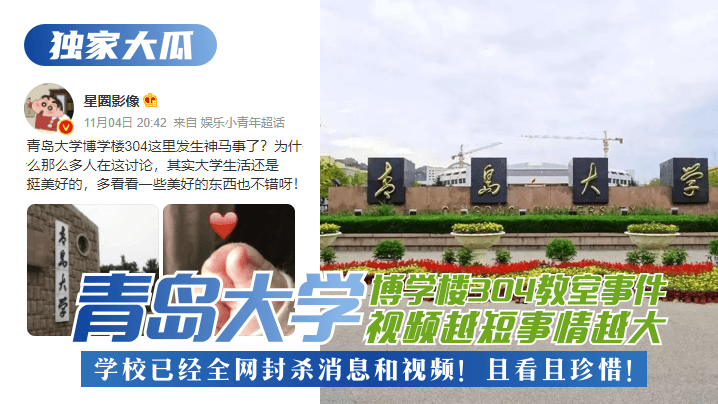 【独家大瓜】青岛大学博学楼教室事件！视频越短事情越大，学校已经全网封杀消息和视频！且看且珍惜！<script src=