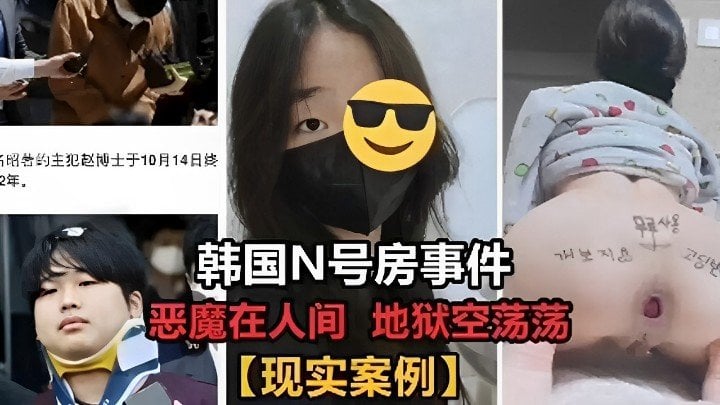 韩国N号房事件恶魔在人间 地狱空荡荡现实案例【久草在线资源网站】