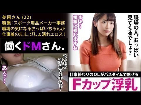  働くドさん  スポーツ用品メーカー事務美園さん歳【水面に浮くほどのカップ巨乳】仕事終わりにオフィスカジュアルの装いのままで、バスタブに叩き込まれる好きのピチピチ。