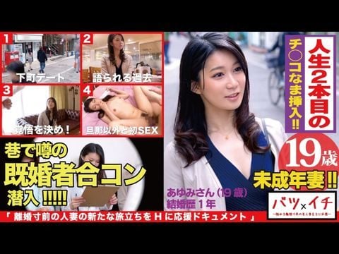  未成年妻（）経験人数人！！大人の色気もある美人妻が美ボディ震わせ人生人目でデビュー！！「こんなに感じたコトない…」粗暴な旦那の愛撫には無い快楽の波に飲まれて素の少女のような表情で喘ぎまくる！！：バツイチ<script src=