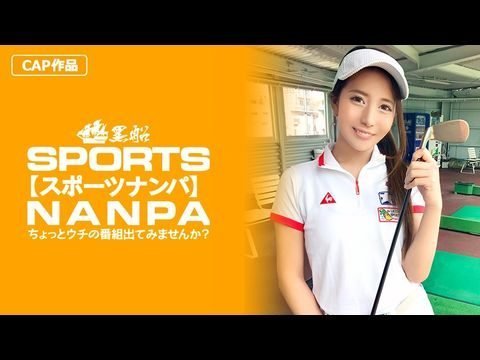  【スポーツ女子】太客に買ってもらった勢いでゴルフ始めたスポーツ女子ハメ撮り赤坂のキャバクラ勤務な敏感マ〇コを持つるうちゃん！！