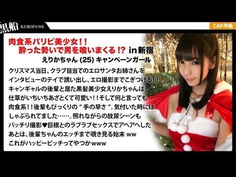 - 【クリスマスナンパえりかちゃん編】部屋内大量放尿しちゃうパリピで肉食系なキャンギャル先輩えりかちゃんのヤル気と手の速さが刺激的なエロサンタクリスマスパーティー！【色和尚在线视频观看】