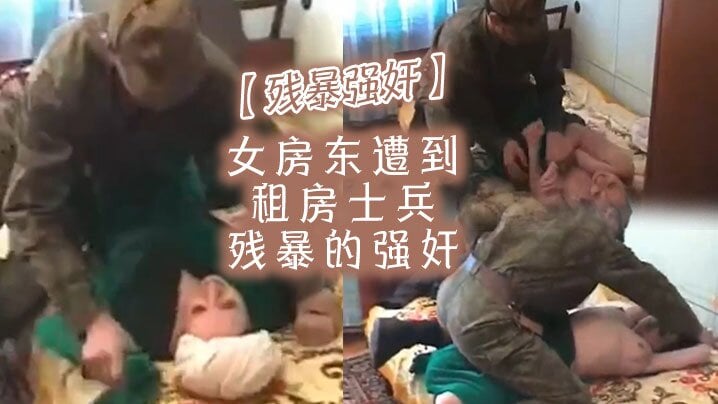 【残暴强奸】女房东遭到租房士兵残暴的强奸【日韩国一级高清在线免费视频】