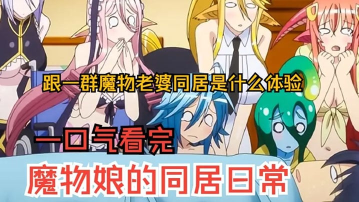 一口气看完《魔物娘的同居日常》上，跟7个魔物同居是什么体验？过瘾！！！【18禁真人床震无遮挡】