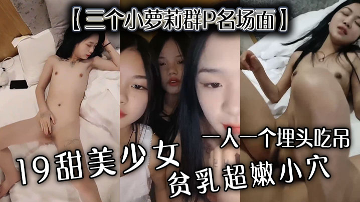 【三个小萝莉群P名场面】19甜美少女，贫乳超嫩小穴，一人一个埋头吃吊，猛男爆操多是水【成年动漫3d无尽视频卡通】