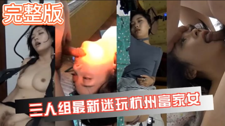 【真实迷奸】三人迷玩杭州富家女撕烂丝袜玩弄母狗身体的全过程【亚洲AV日韩在线欧美AV】