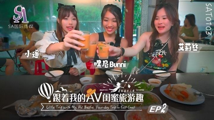 【艾莉丝小遥嘿尼】跟着我的AV闺蜜旅游趣-花东篇EP02【奇优】