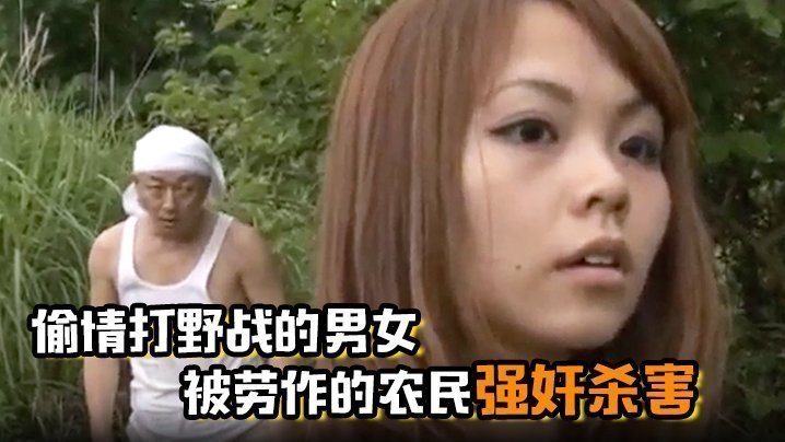 偷情打野战的男女被劳作的农民强奸杀害【欧美a片大香蕉】