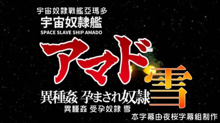 宇宙奴隶舰阿玛多异种奸孕奴隶雪[中文字幕]【色欲】