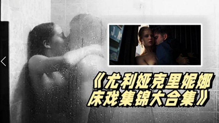 《尤利娅克里妮娜床戏集锦大合集》俄罗斯新一代女神的众多影片精彩【国产费会强奸女人视频】