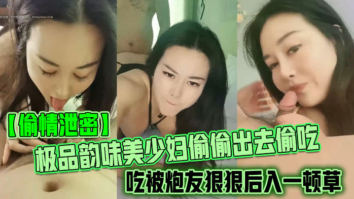 【偷情泄密】极品韵味美少妇偷偷出去偷吃被炮友狠狠后入一顿草，大叫不行，口活技术精湛，黑丝实在诱惑【JAⅤ名优女馆】