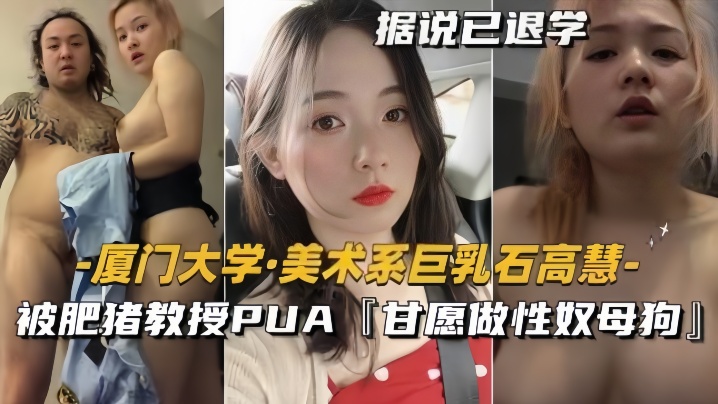 【泄密流出】美术系巨乳『石高慧』被肥猪教授PUA甘愿做性奴母狗【色老板2017视频免费观看】