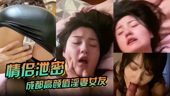 【情侣泄密】成都高颜值淫妻女友情侣性爱泄密流出_靓丽俏脸超享受吃肉棒_极品饱满名器全身都被种草莓【手机在线色】