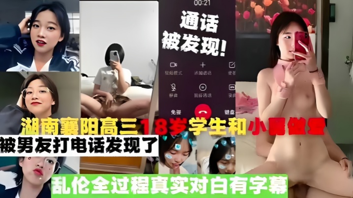 【真实乱伦】湖南襄阳高三18岁学生和小舅做爱，被男友打电话发现了，乱伦全过程真实对白有字幕【光棍达人影院】