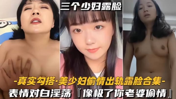 【真实勾搭美少妇偷情出轨露脸合集】对白淫荡，像极了你老婆偷情的样子【香蕉影视app下载链接】