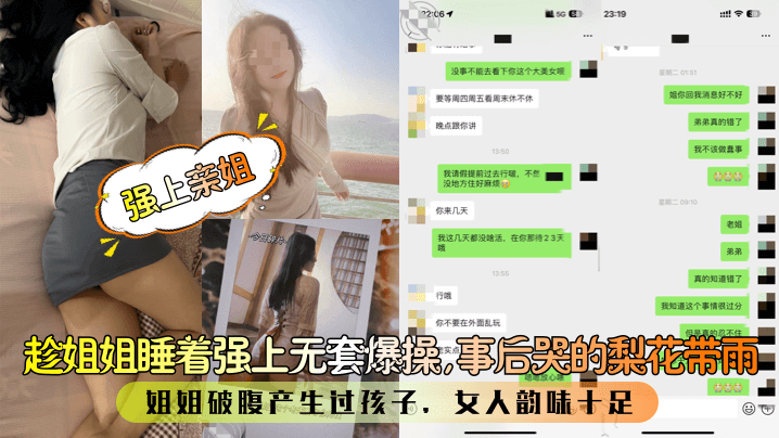 【强上亲姐】趁姐姐睡着强上无套爆操，事后哭的梨花带雨！姐姐破腹产生过孩子，女人韵味十足！【爱人BT】