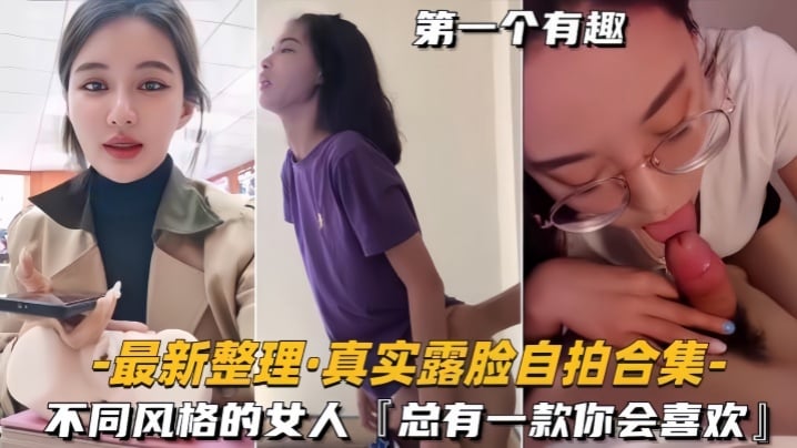 【自拍合集】最新整理真实露脸不同风格的女人，总有一款你会喜欢【91av破解无限制】