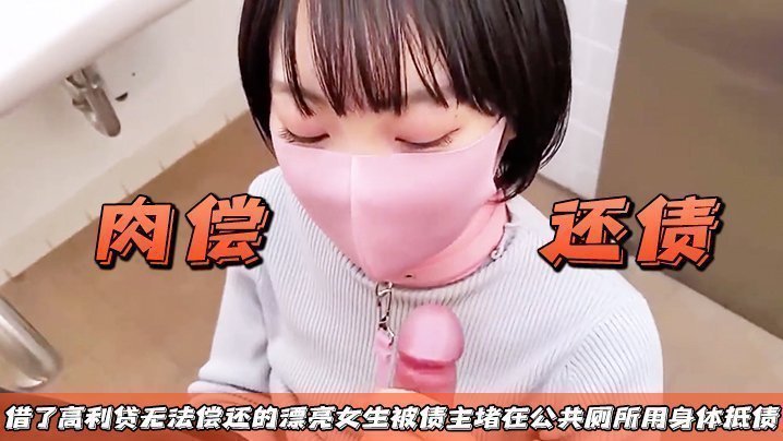 【肉偿还债】借了高利贷无法偿还的漂亮女生，被债主堵在公共厕所用身体抵债【三级黄色在线】