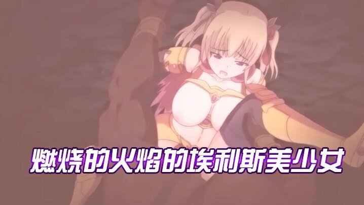 【中文字幕】燃烧的火焰的埃利斯美少女【kk44小草视频国产在线观看】