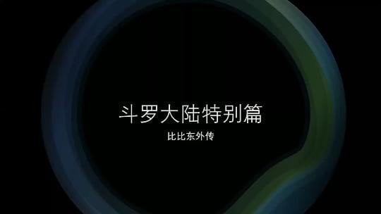 《斗罗大陆 比比东》特别篇 第一部【免费高清看黄无码】