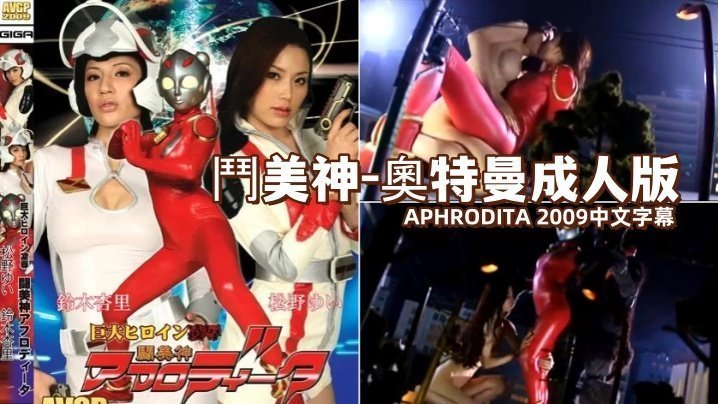 斗美神奥特曼成人版 APHRODIT