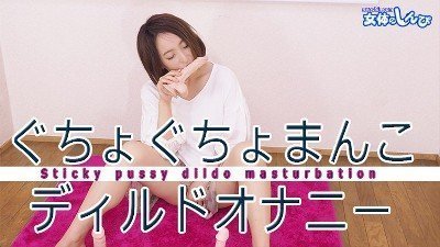 女体のしんぴしずかぐちょぐちょまんこディルドオナニー