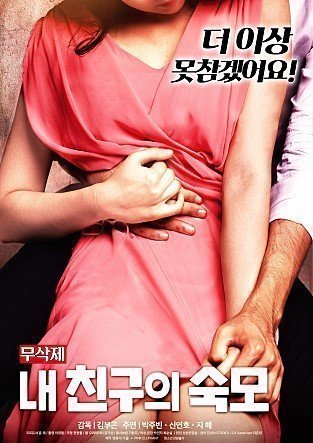 我朋友的婶婶 내 친구의 숙모 (2019)