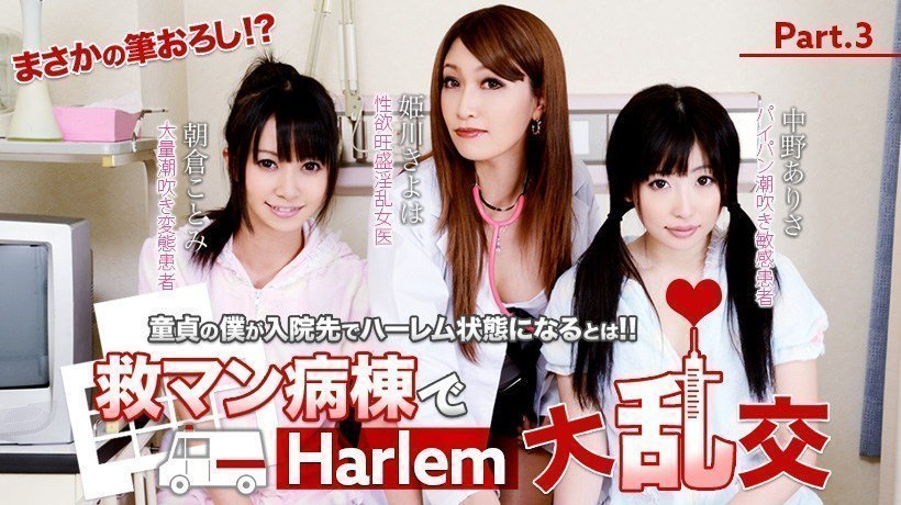朝仓ことみ　中野ありさ　救マン病栋でハーレム年夜乱交！フルハイビジョン　.