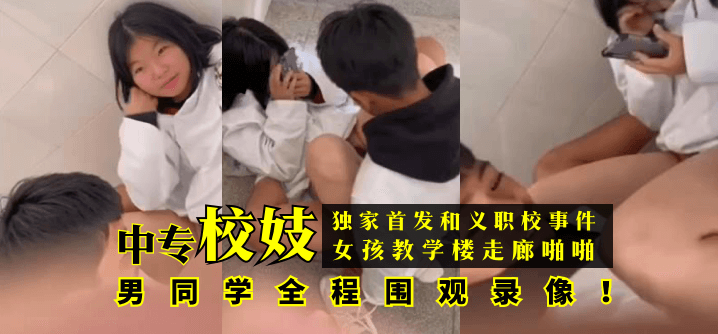 【独家首发】和义职校事件：中专校妓女孩教学楼走廊啪啪，男同学全程围观录像！!【久操在线视频免费观看】