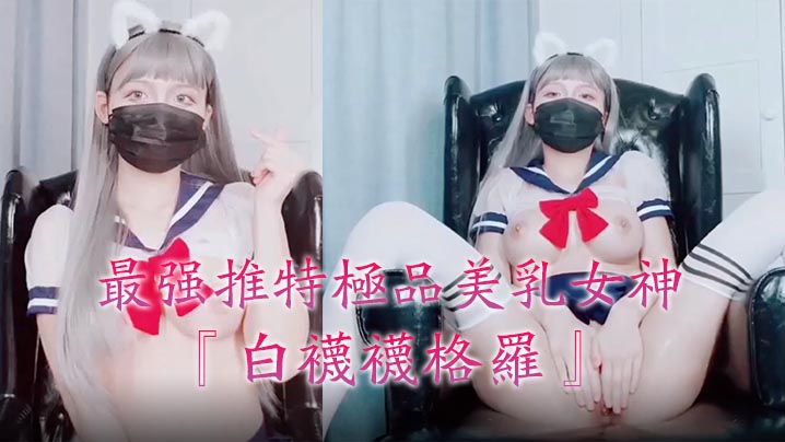 最强推特极品美乳女神『白袜袜格罗』会员版新作-英语好难学JK制服美女玩穴到高潮高清私拍。【色熟大娘】