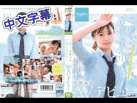 SDAB-100 她正值青春年華！ 久留木玲 SOD專屬 AV出道1【中出しOK淫語と汗蒸しパンチラで女上司に誘惑】