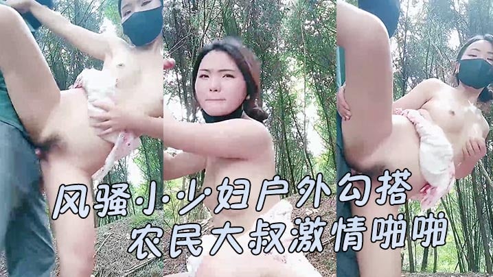 【风骚小少妇户外勾搭农民大叔激情啪啪】让大哥伸进衣服摸骚奶子后入爆草小屁股口交大鸡巴直接射在嘴里好骚【午夜在线观看80】