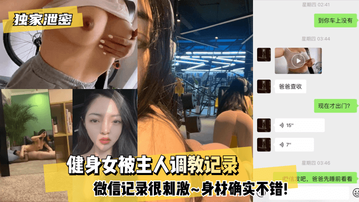 【独家泄密】健身女被主人调教记录~微信记录很刺激~身材确实不错!!【68福利院】