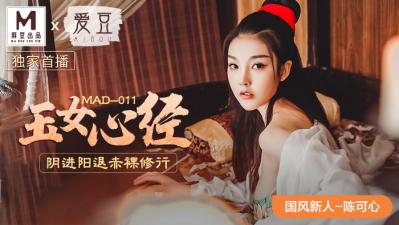 国产麻豆AV 爱豆 MAD011 玉女心经 新人女优 陈可心【国语92午夜福利2000】