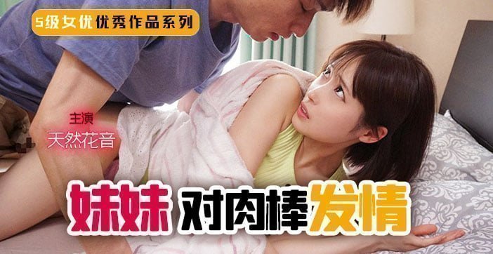 【水果派】妹妹！突然对肉棒发情！1【174cm高挑模特酒店实录1】