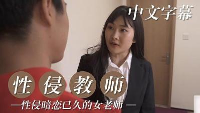 性侵暗恋已久的女教师的!【日本性爱高清COm】