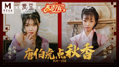 国产麻豆AV 爱豆 MAD038 唐伯虎点秋香 林晓雪 张婉妍【丁香激情五月】