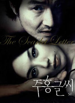 红字.The Scarlet Letter.2004.KR.BluRay.1912x1048p.x264.AC3-KOOK.[韩语中字]【一个免费采集的亚洲业余】