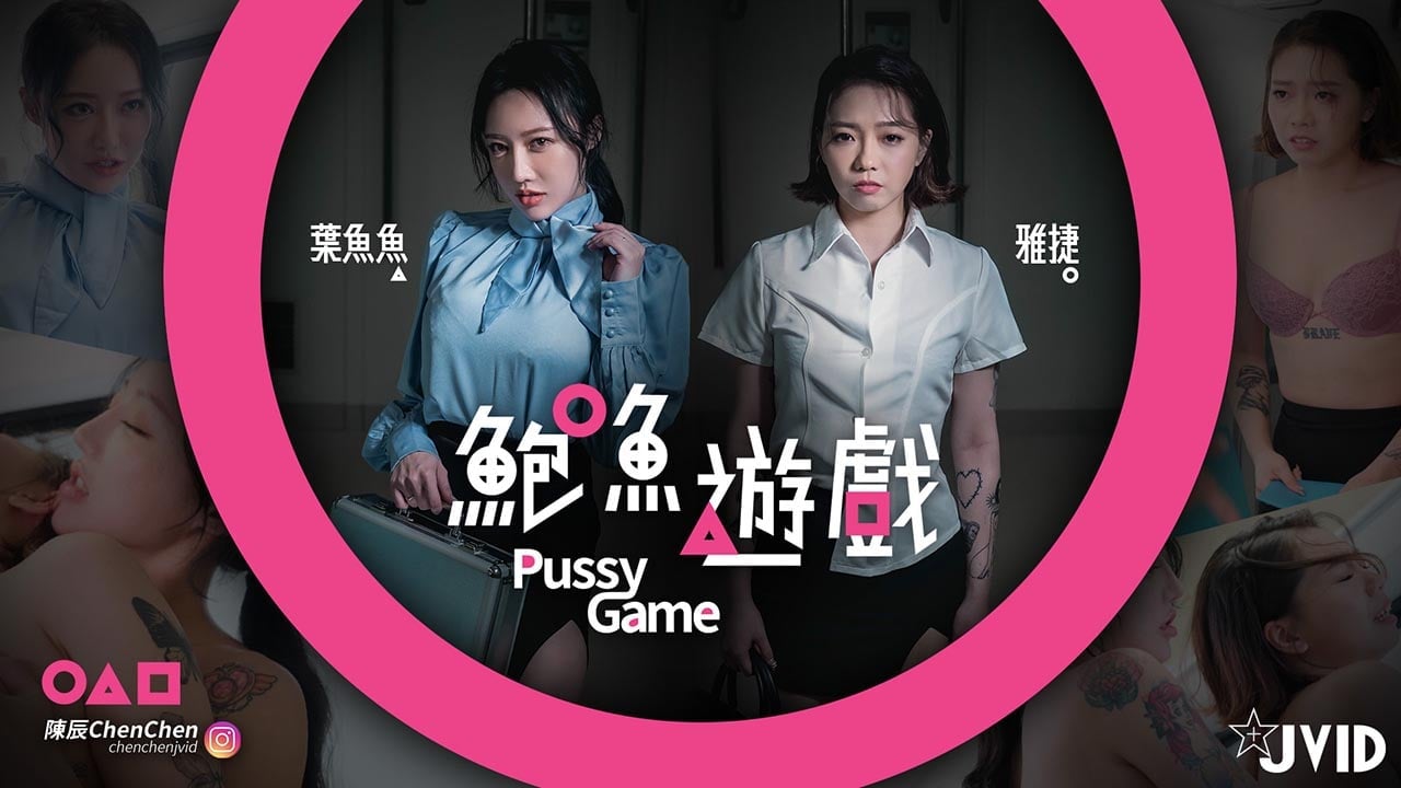 【鮑魚遊戲PussyGame】捷運上输得全身赤裸的人【jlzzz9】