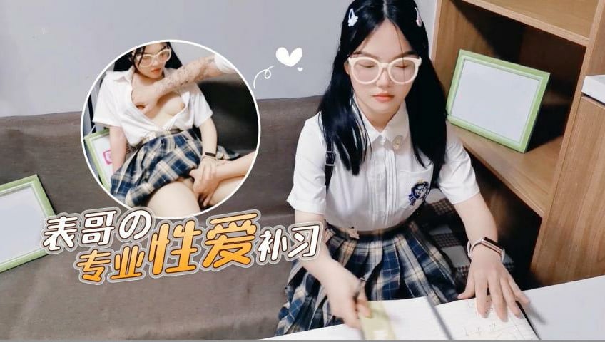 【表哥的专业性爱补习】妈妈让去学习没想到被表哥上了<script src=